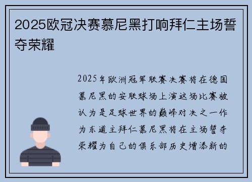 2025欧冠决赛慕尼黑打响拜仁主场誓夺荣耀