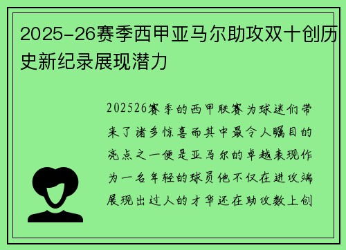 2025-26赛季西甲亚马尔助攻双十创历史新纪录展现潜力