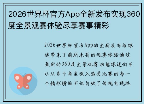2026世界杯官方App全新发布实现360度全景观赛体验尽享赛事精彩