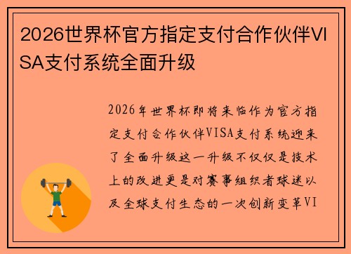 2026世界杯官方指定支付合作伙伴VISA支付系统全面升级
