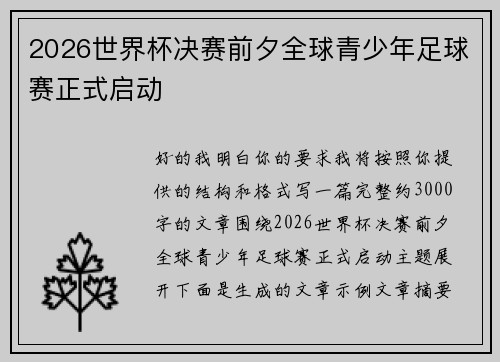2026世界杯决赛前夕全球青少年足球赛正式启动