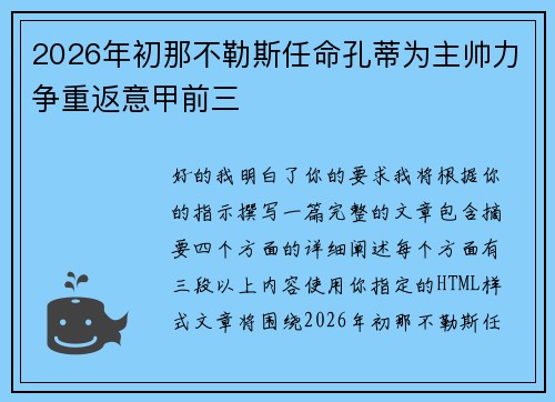 2026年初那不勒斯任命孔蒂为主帅力争重返意甲前三