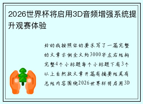 2026世界杯将启用3D音频增强系统提升观赛体验