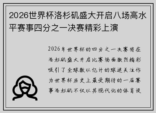 2026世界杯洛杉矶盛大开启八场高水平赛事四分之一决赛精彩上演