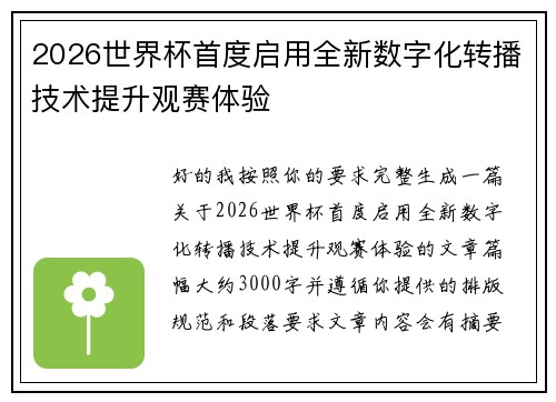 2026世界杯首度启用全新数字化转播技术提升观赛体验
