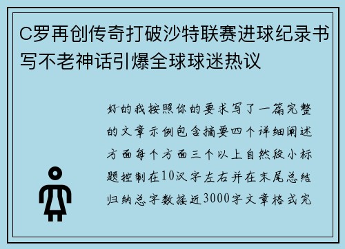 C罗再创传奇打破沙特联赛进球纪录书写不老神话引爆全球球迷热议