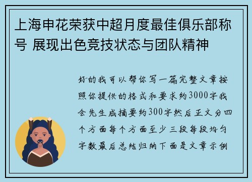 上海申花荣获中超月度最佳俱乐部称号 展现出色竞技状态与团队精神