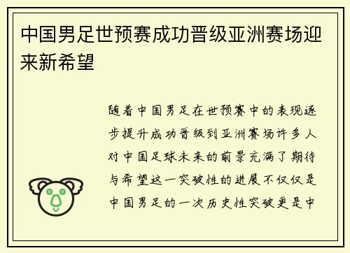 中国男足世预赛成功晋级亚洲赛场迎来新希望