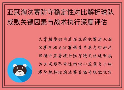 亚冠淘汰赛防守稳定性对比解析球队成败关键因素与战术执行深度评估