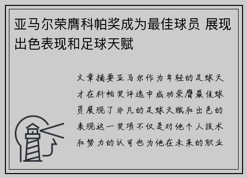 亚马尔荣膺科帕奖成为最佳球员 展现出色表现和足球天赋