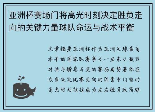 亚洲杯赛场门将高光时刻决定胜负走向的关键力量球队命运与战术平衡 亚洲杯赛场门将高光时刻决定胜负走向的关键力量球队命运与战术平衡