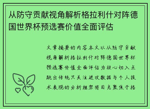 从防守贡献视角解析格拉利什对阵德国世界杯预选赛价值全面评估