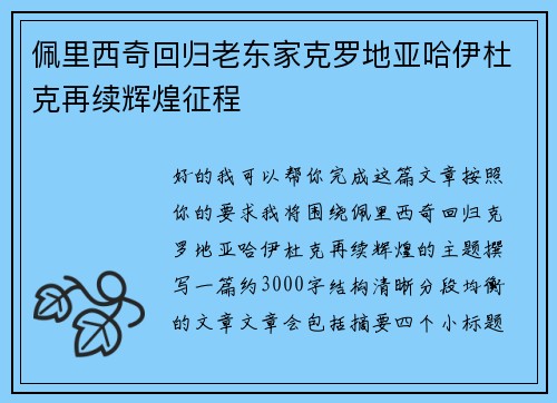 佩里西奇回归老东家克罗地亚哈伊杜克再续辉煌征程