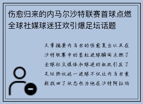 伤愈归来的内马尔沙特联赛首球点燃全球社媒球迷狂欢引爆足坛话题