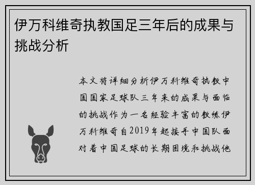 伊万科维奇执教国足三年后的成果与挑战分析