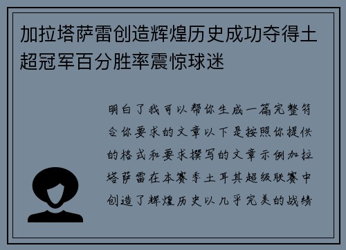 加拉塔萨雷创造辉煌历史成功夺得土超冠军百分胜率震惊球迷