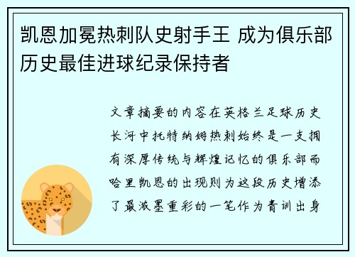 凯恩加冕热刺队史射手王 成为俱乐部历史最佳进球纪录保持者