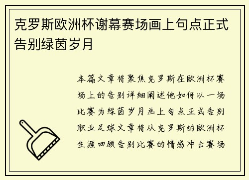 克罗斯欧洲杯谢幕赛场画上句点正式告别绿茵岁月
