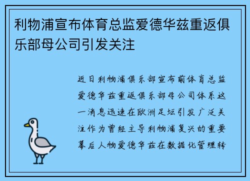 利物浦宣布体育总监爱德华兹重返俱乐部母公司引发关注