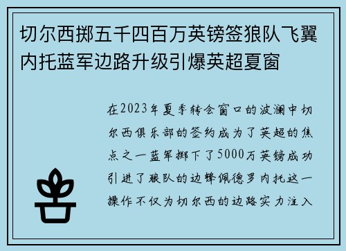 切尔西掷五千四百万英镑签狼队飞翼内托蓝军边路升级引爆英超夏窗
