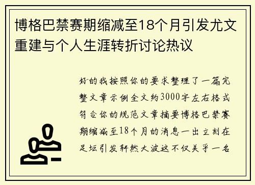 博格巴禁赛期缩减至18个月引发尤文重建与个人生涯转折讨论热议