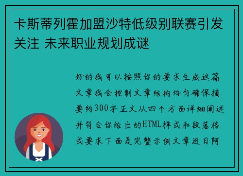 卡斯蒂列霍加盟沙特低级别联赛引发关注 未来职业规划成谜