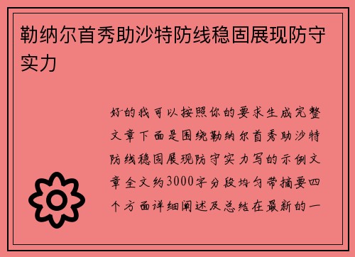 勒纳尔首秀助沙特防线稳固展现防守实力