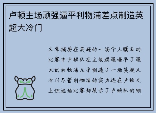 卢顿主场顽强逼平利物浦差点制造英超大冷门