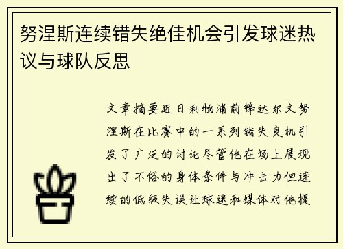 努涅斯连续错失绝佳机会引发球迷热议与球队反思 努涅斯连续错失绝佳机会引发球迷热议与球队反思