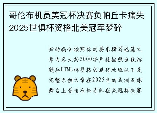 哥伦布机员美冠杯决赛负帕丘卡痛失2025世俱杯资格北美冠军梦碎