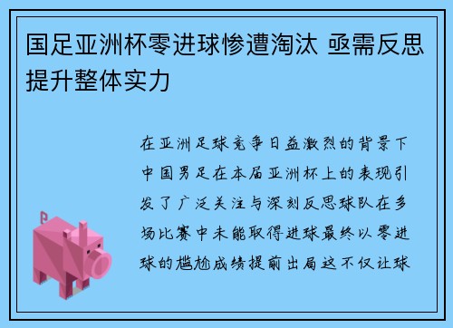 国足亚洲杯零进球惨遭淘汰 亟需反思提升整体实力