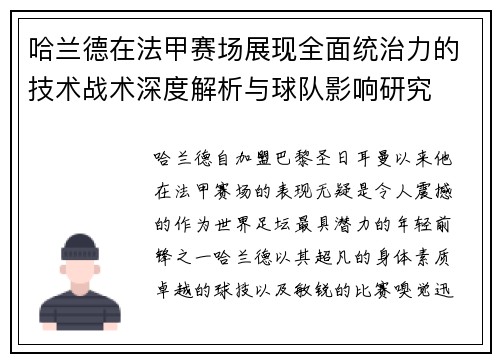哈兰德在法甲赛场展现全面统治力的技术战术深度解析与球队影响研究
