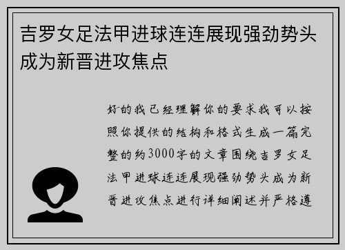 吉罗女足法甲进球连连展现强劲势头成为新晋进攻焦点