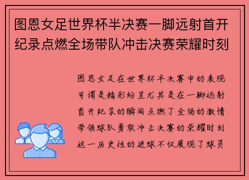 图恩女足世界杯半决赛一脚远射首开纪录点燃全场带队冲击决赛荣耀时刻