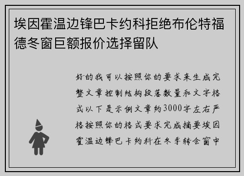 埃因霍温边锋巴卡约科拒绝布伦特福德冬窗巨额报价选择留队 埃因霍温边锋巴卡约科拒绝布伦特福德冬窗巨额报价选择留队