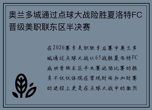 奥兰多城通过点球大战险胜夏洛特FC晋级美职联东区半决赛