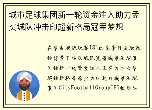 城市足球集团新一轮资金注入助力孟买城队冲击印超新格局冠军梦想