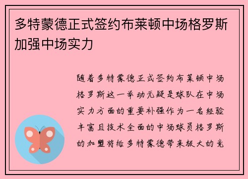 多特蒙德正式签约布莱顿中场格罗斯加强中场实力