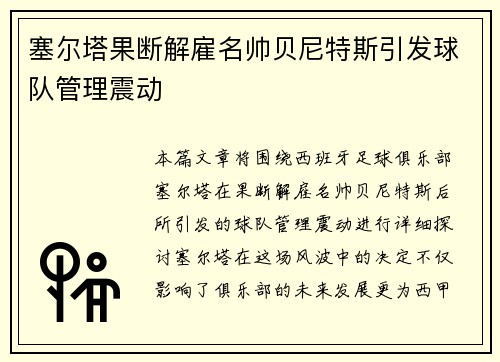 塞尔塔果断解雇名帅贝尼特斯引发球队管理震动