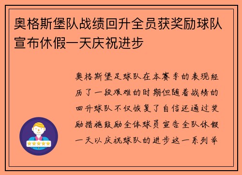奥格斯堡队战绩回升全员获奖励球队宣布休假一天庆祝进步