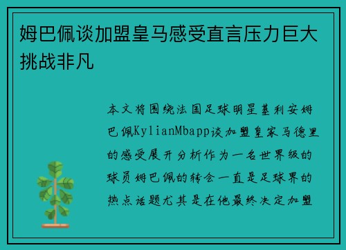 姆巴佩谈加盟皇马感受直言压力巨大挑战非凡