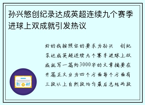 孙兴慜创纪录达成英超连续九个赛季进球上双成就引发热议