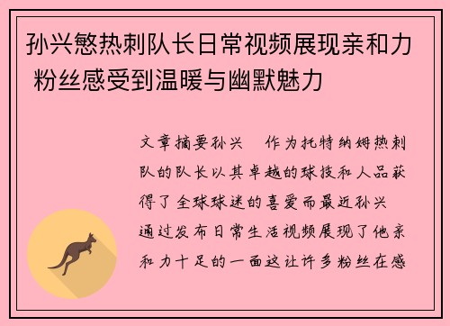 孙兴慜热刺队长日常视频展现亲和力 粉丝感受到温暖与幽默魅力