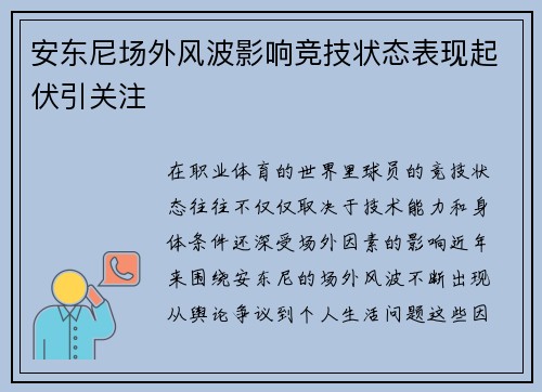 安东尼场外风波影响竞技状态表现起伏引关注