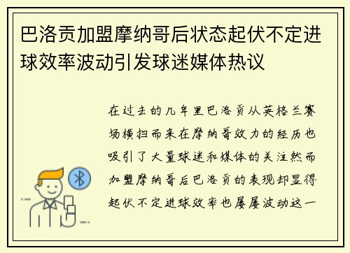 巴洛贡加盟摩纳哥后状态起伏不定进球效率波动引发球迷媒体热议