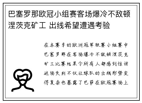 巴塞罗那欧冠小组赛客场爆冷不敌顿涅茨克矿工 出线希望遭遇考验