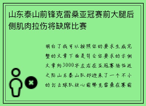 山东泰山前锋克雷桑亚冠赛前大腿后侧肌肉拉伤将缺席比赛
