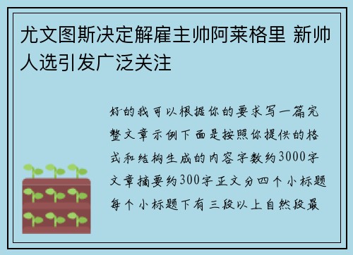 尤文图斯决定解雇主帅阿莱格里 新帅人选引发广泛关注