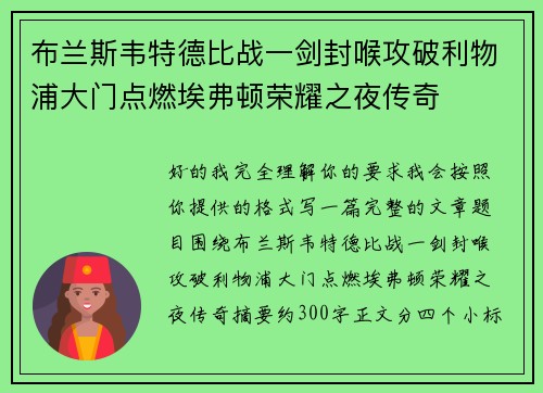 布兰斯韦特德比战一剑封喉攻破利物浦大门点燃埃弗顿荣耀之夜传奇