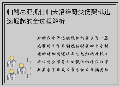 帕利尼亚抓住帕夫洛维奇受伤契机迅速崛起的全过程解析